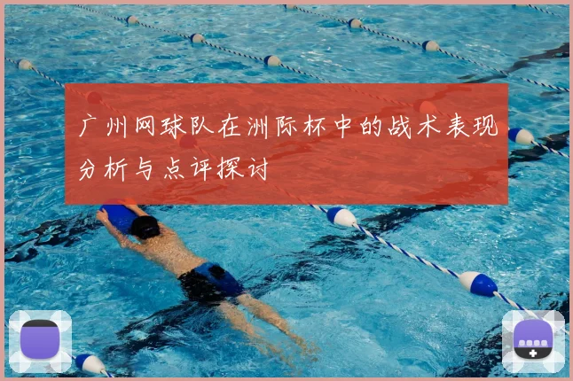 广州网球队在洲际杯中的战术表现分析与点评探讨