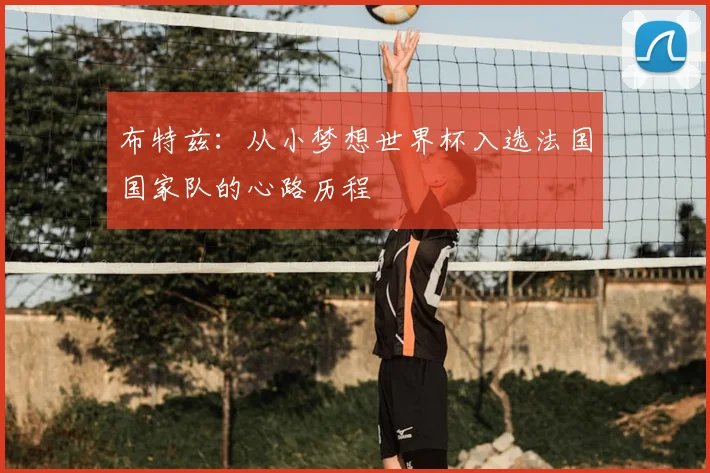 布特兹：从小梦想世界杯入选法国国家队的心路历程