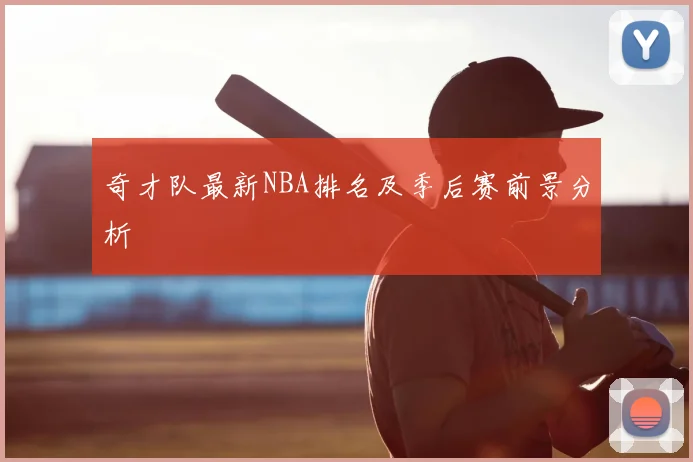 奇才队最新NBA排名及季后赛前景分析